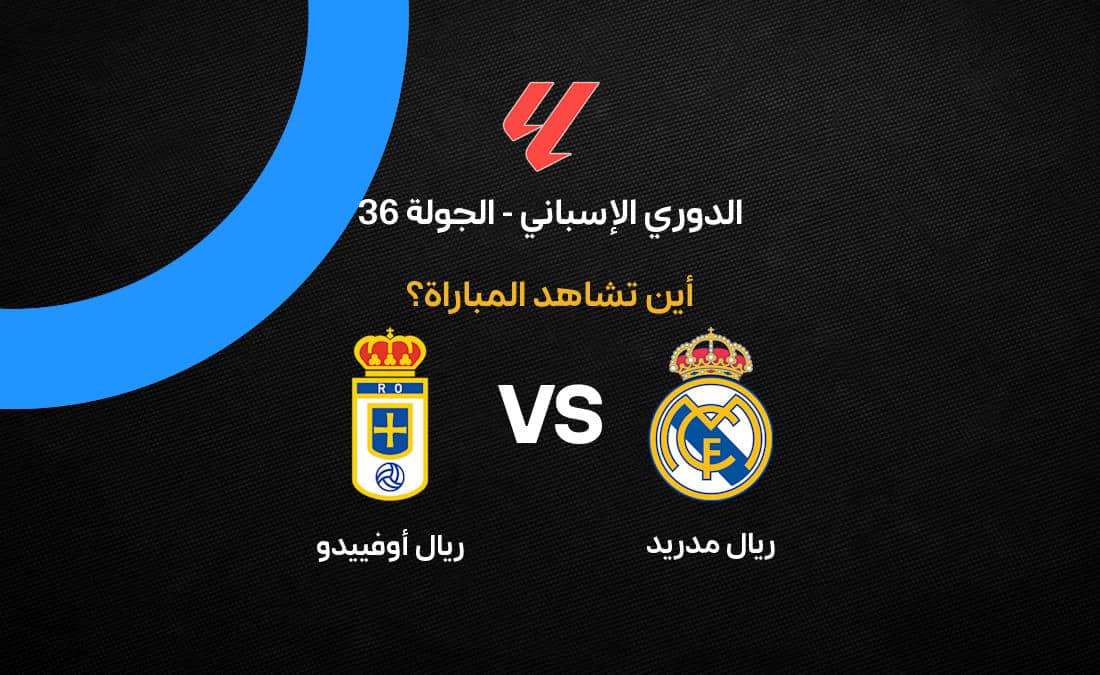 ريال مدريد ضد أوفييدو: القنوات الناقلة وتفاصيل مباراة الجولة 36 من الدوري الإسباني